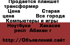 Продается планшет трансформер Asus tf 300 › Цена ­ 10 500 › Старая цена ­ 23 000 - Все города Компьютеры и игры » Ноутбуки   . Хакасия респ.,Абакан г.
